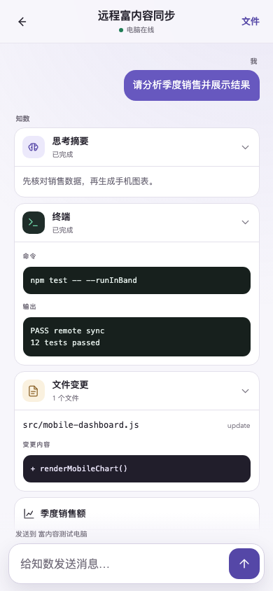 知数手机遥控预览：在手机上查看数据任务的过程摘要、终端、文件变更和图表，并继续发送指令